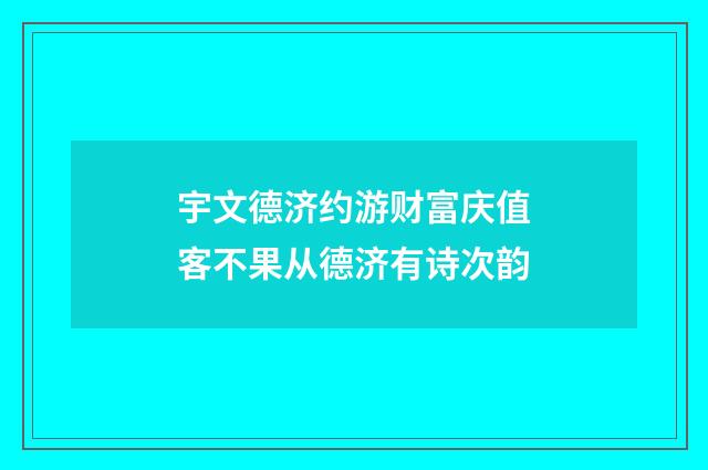 宇文德济约游财富庆值客不果从德济有诗次韵