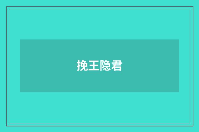 挽王隐君