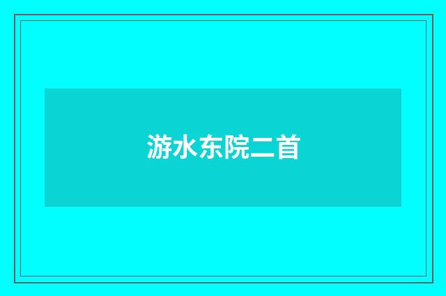 游水东院二首