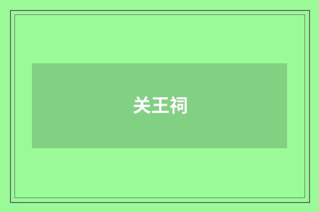 关王祠