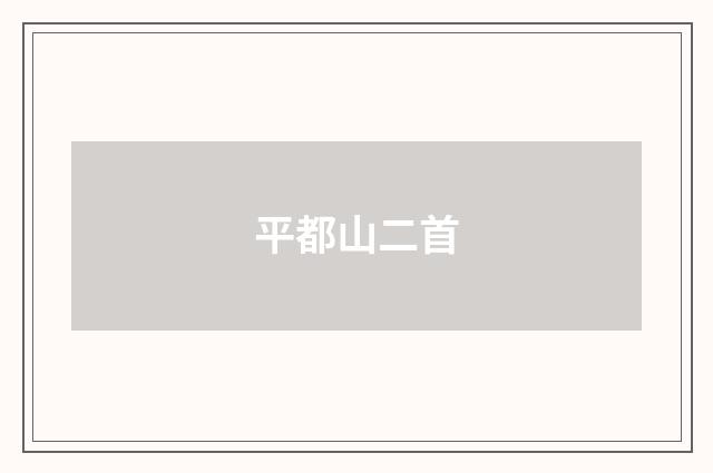 平都山二首