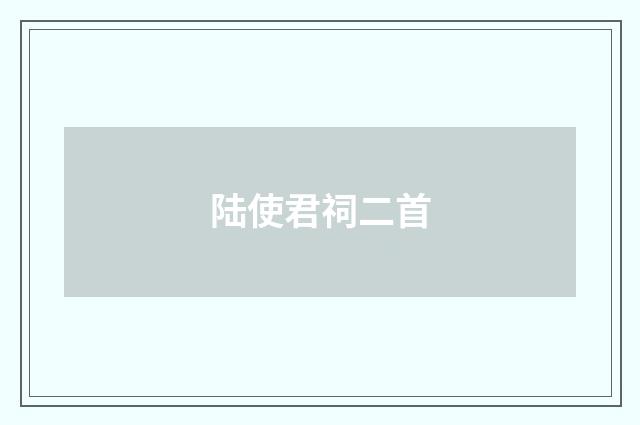 陆使君祠二首