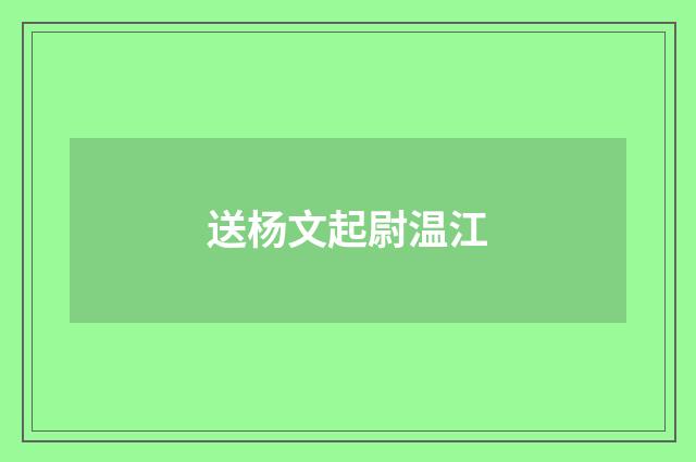 送杨文起尉温江