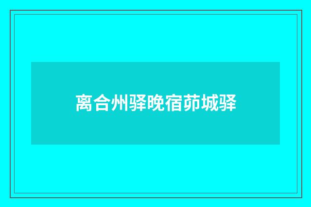 离合州驿晚宿茆城驿