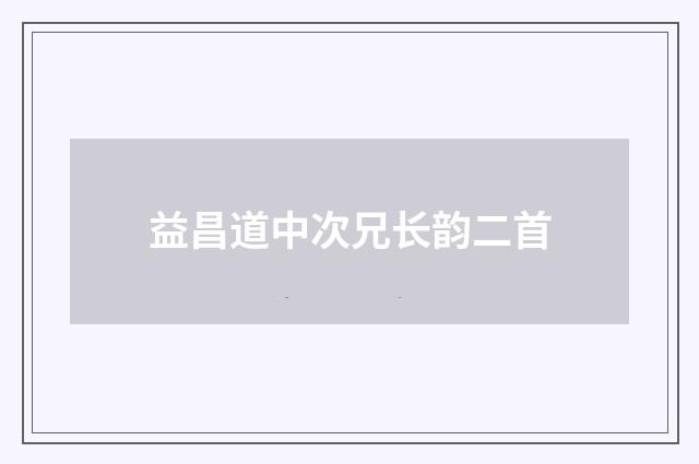 益昌道中次兄长韵二首