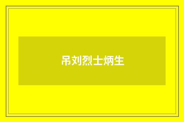 吊刘烈士炳生