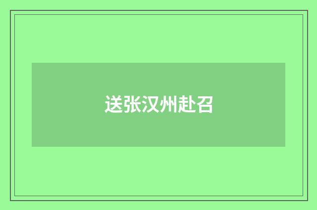 送张汉州赴召