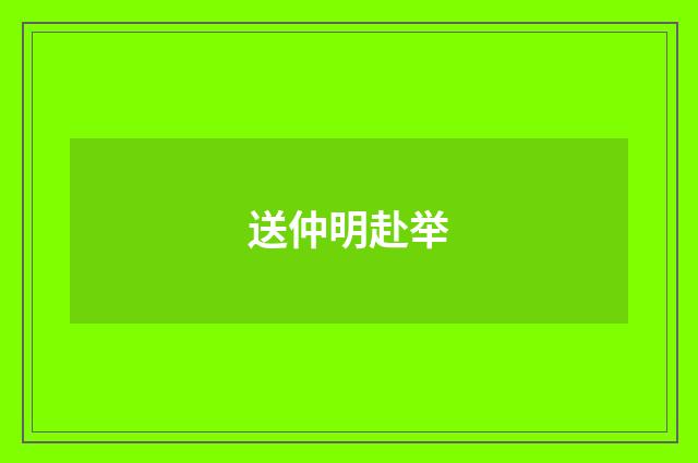 送仲明赴举