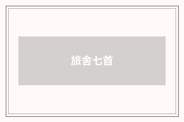 旅舍七首
