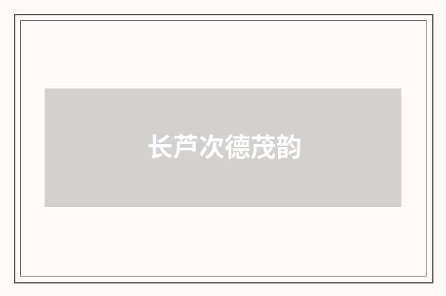 长芦次德茂韵