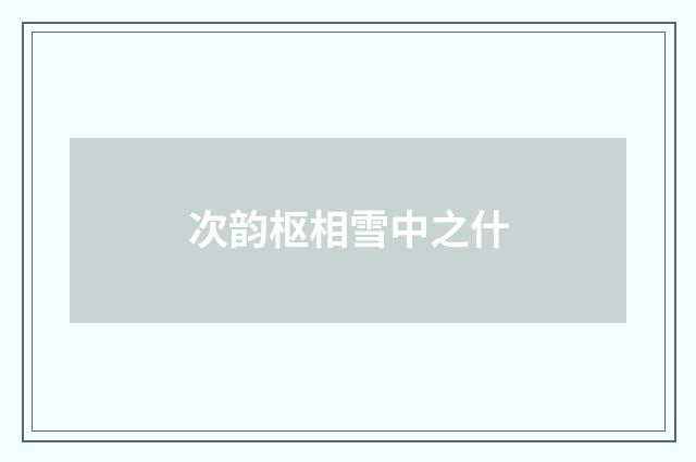 次韵枢相雪中之什