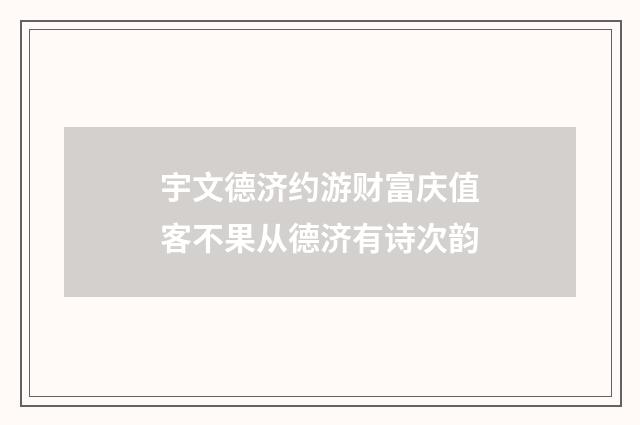 宇文德济约游财富庆值客不果从德济有诗次韵