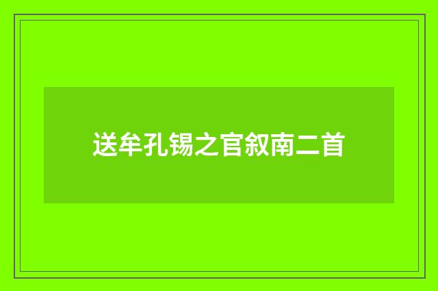 送牟孔锡之官叙南二首