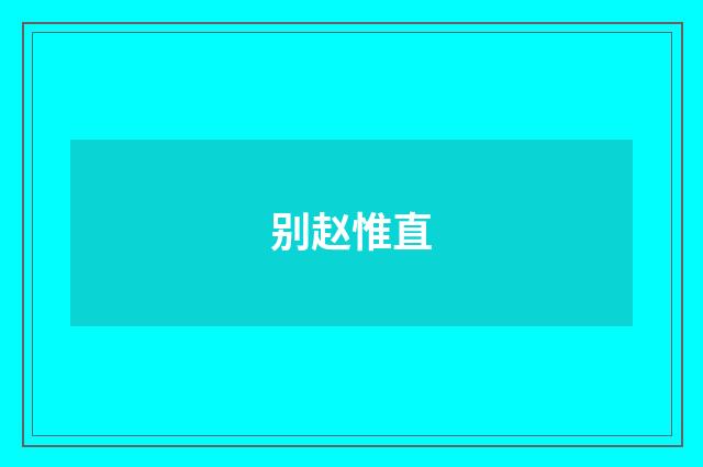 别赵惟直