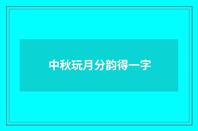 中秋玩月分韵得一字