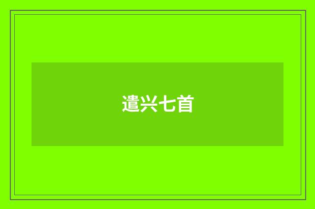 遣兴七首
