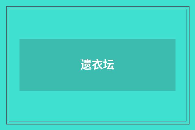 遗衣坛