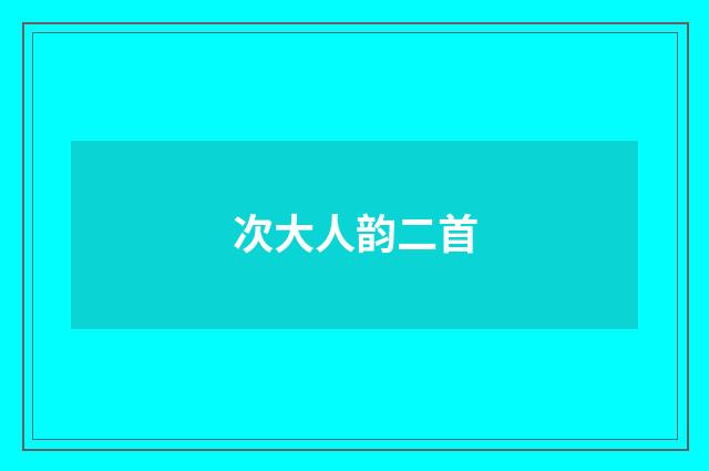 次大人韵二首