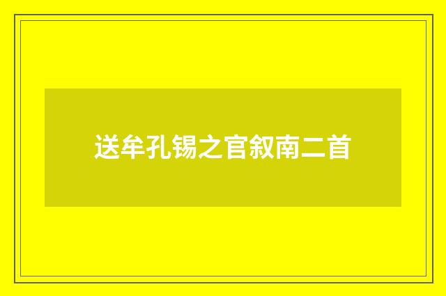 送牟孔锡之官叙南二首