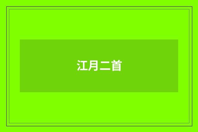 江月二首