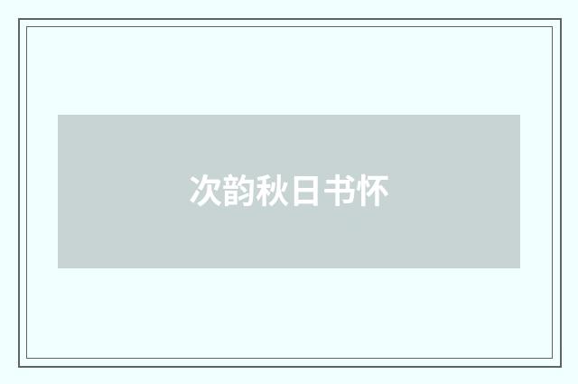 次韵秋日书怀