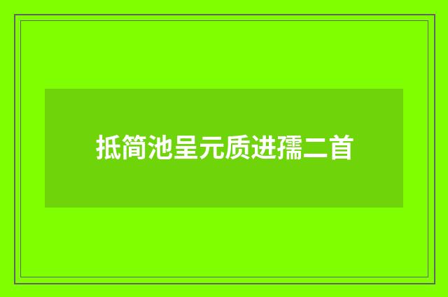 抵简池呈元质进孺二首