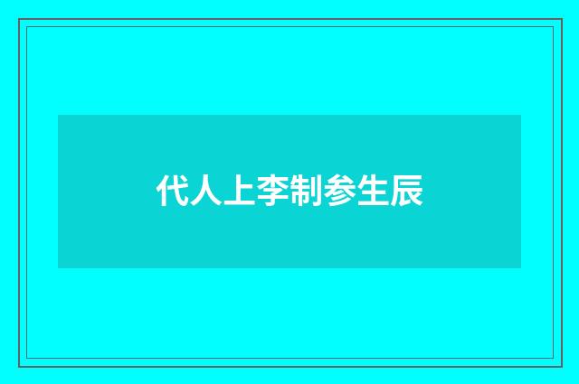 代人上李制参生辰