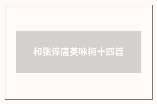 和张倅唐英咏梅十四首