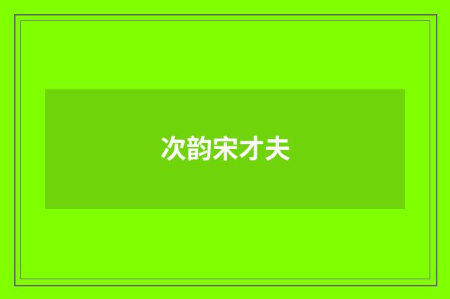 次韵宋才夫
