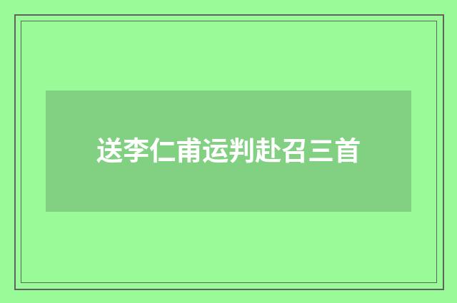 送李仁甫运判赴召三首