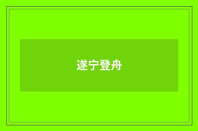遂宁登舟