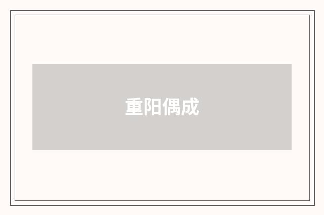 重阳偶成