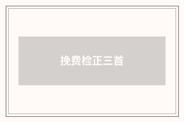 挽费检正三首