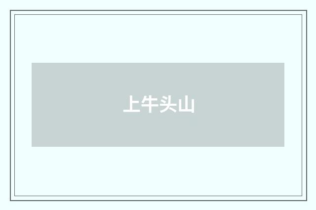 上牛头山