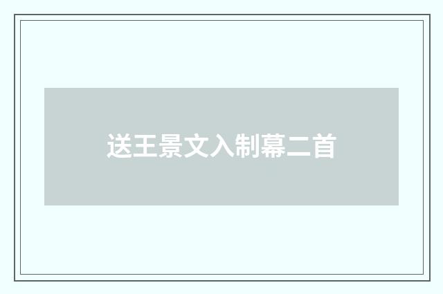 送王景文入制幕二首