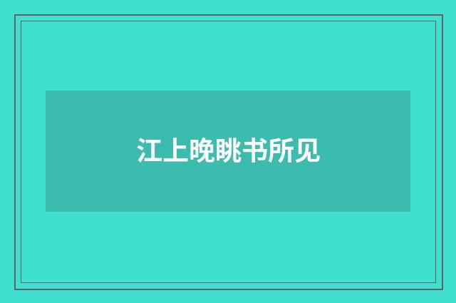 江上晚眺书所见