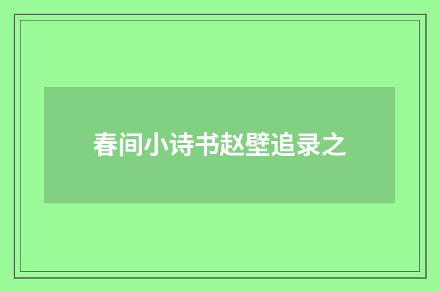春间小诗书赵壁追录之
