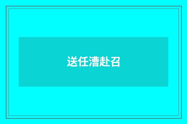 送任漕赴召