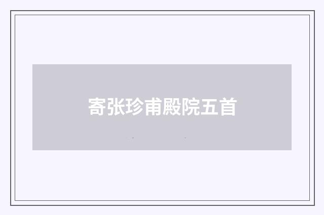 寄张珍甫殿院五首