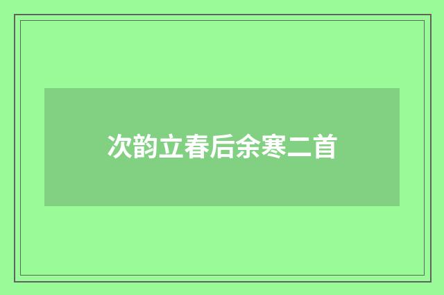 次韵立春后余寒二首