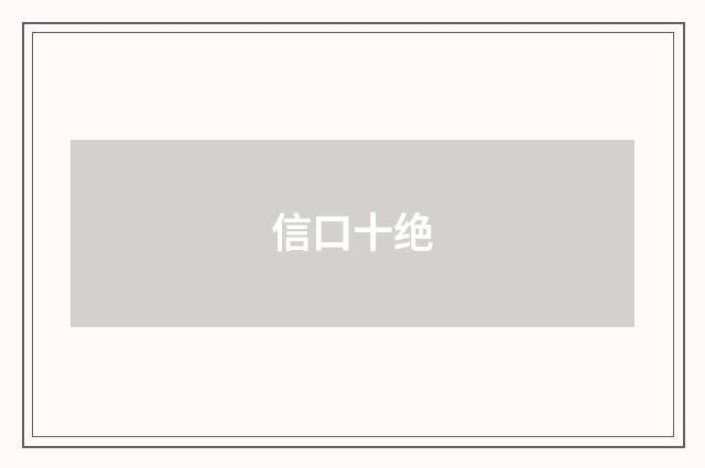 信口十绝