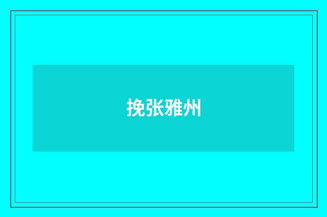 挽张雅州