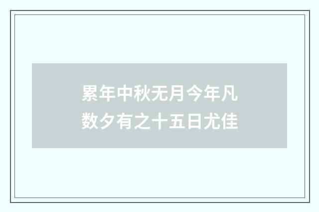 累年中秋无月今年凡数夕有之十五日尤佳
