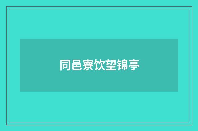同邑寮饮望锦亭