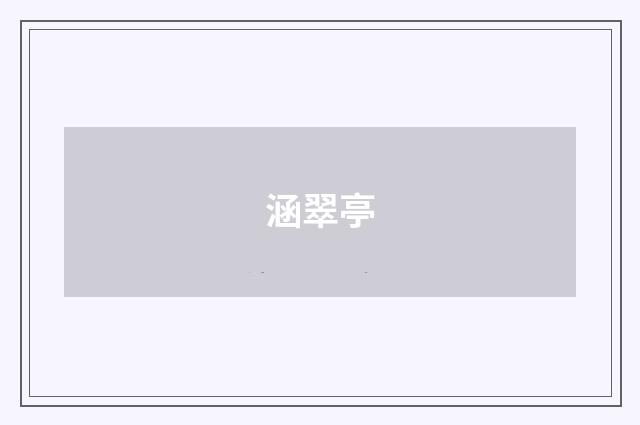 涵翠亭
