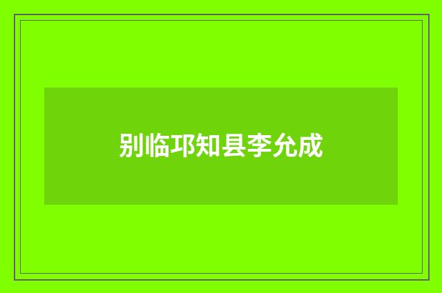 别临邛知县李允成