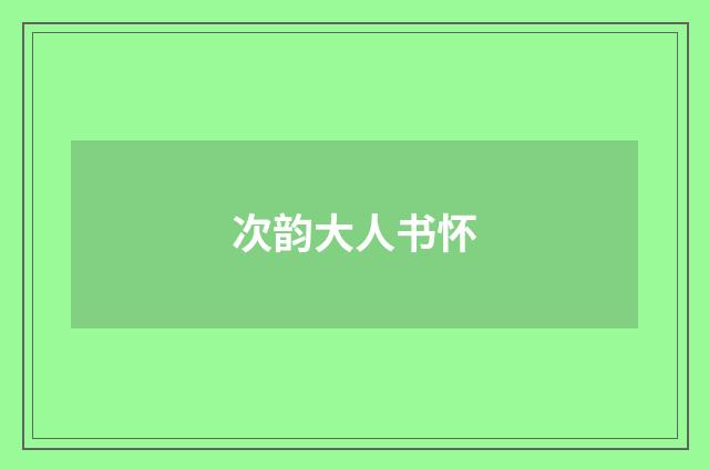 次韵大人书怀