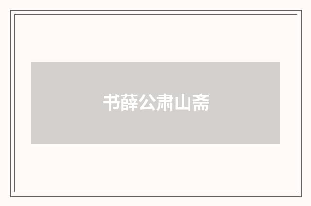 书薛公肃山斋