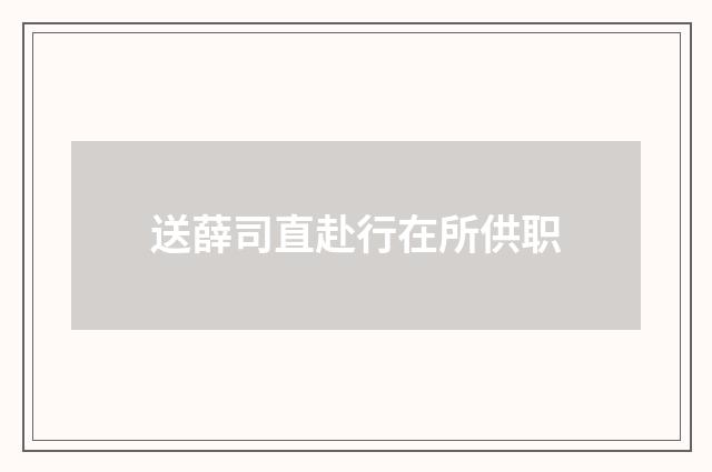 送薛司直赴行在所供职