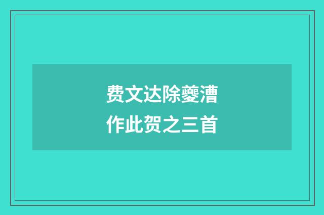 费文达除夔漕作此贺之三首